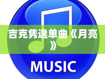 吉克隽逸单曲《月亮》-免费音乐网