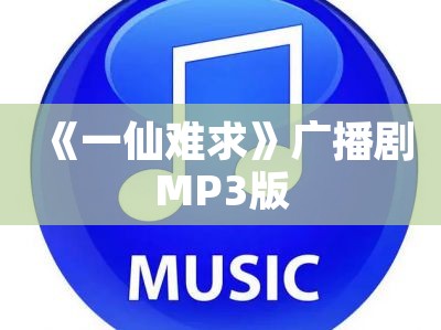 《一仙难求》广播剧MP3版-免费音乐网