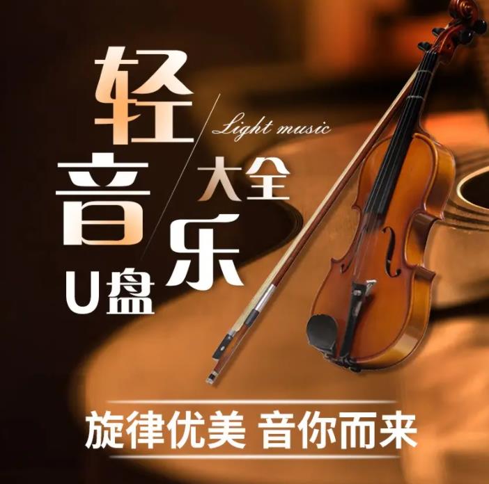 1000首经典轻音乐纯音乐合集