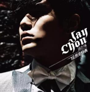 周杰伦的歌曲合集（MP3格式）