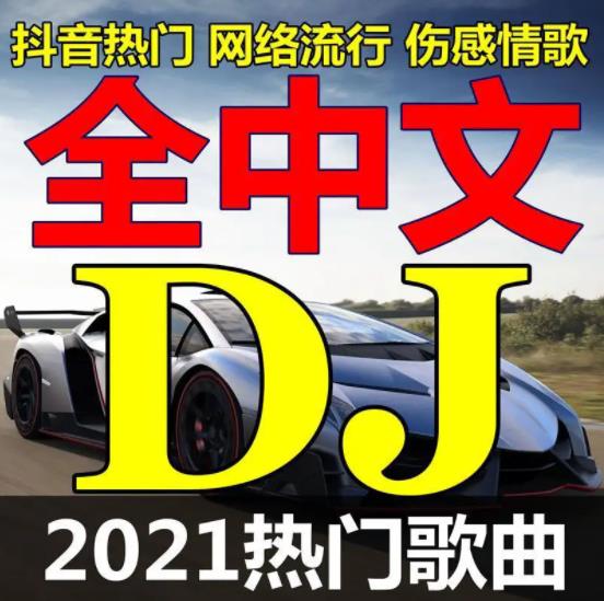 最新dj音乐歌曲舞曲合集366首