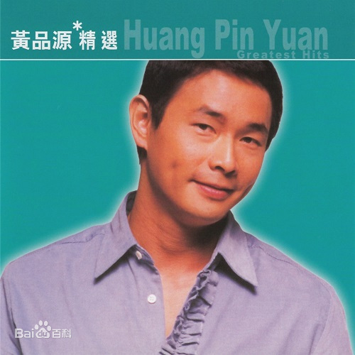 滚石香港黄金十年系列（黄品源精选经典歌曲合集）