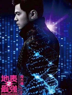 周杰伦“地表最强”世界巡回演唱会（2016-2019年）