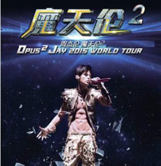 周杰伦魔天伦世界巡回演唱会视频合集