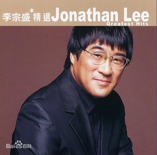 滚石香港黄金十年系列（李宗盛精选经典歌曲合集）