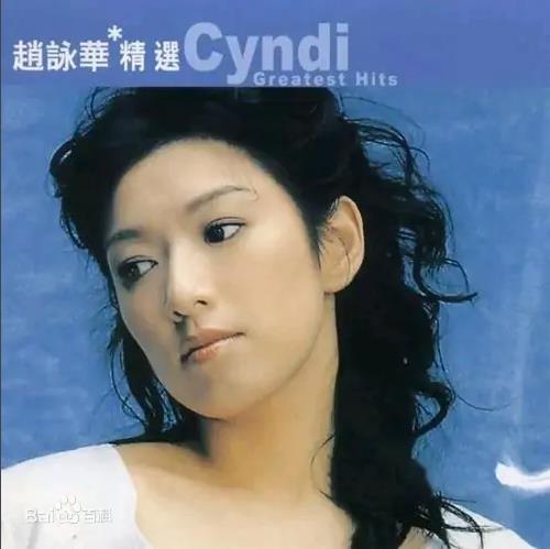 滚石香港黄金十年系列（赵咏华精选经典歌曲合集）