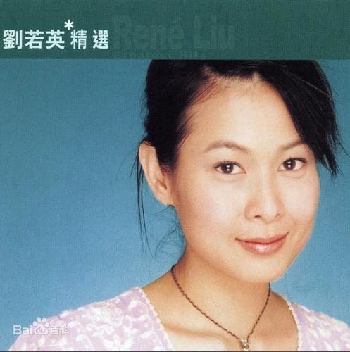 滚石香港黄金十年系列（刘若英精选经典歌曲合集）