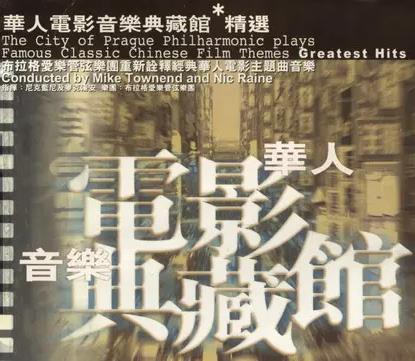 滚石香港黄金十年系列（华人电影音乐典藏馆精选）