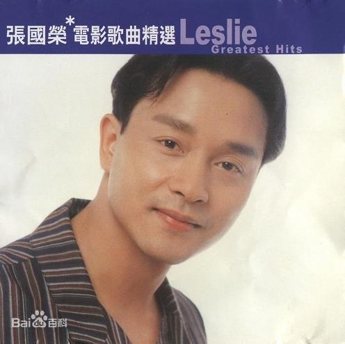 滚石香港黄金十年系列（张国荣电影歌曲精选）