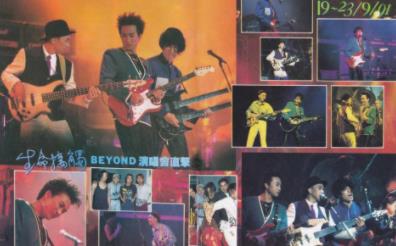 Beyond演唱会（1991年完整版）