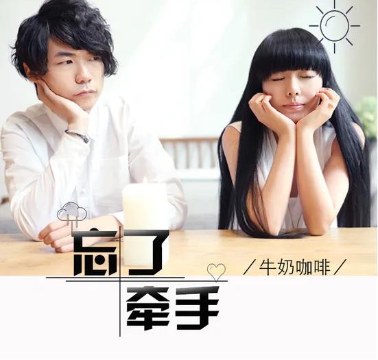 牛奶咖啡组合全部歌曲专辑合集