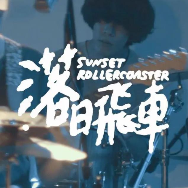 落日飞车乐队全部歌曲专辑合集