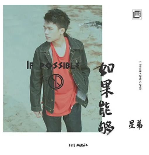 星弟全部歌曲专辑合集