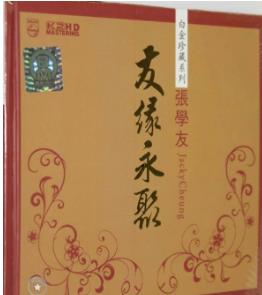 张学友精选金曲集珍藏版专辑《友缘永聚 2CD》