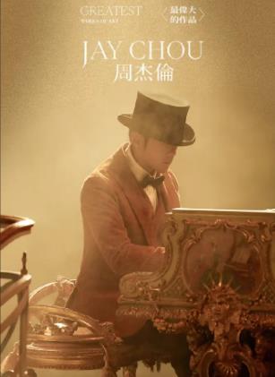 周杰伦2022最新专辑《最伟大的作品》12首歌曲全集