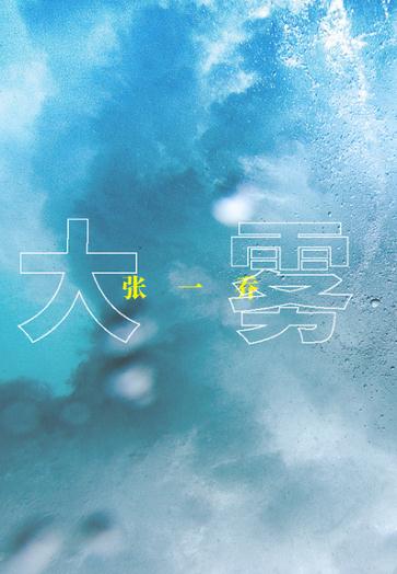 未知音素+张一乔《大雾》无损