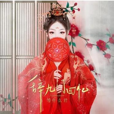 解忧草/冰幽原唱歌曲辞九门回忆（无损版+歌词）