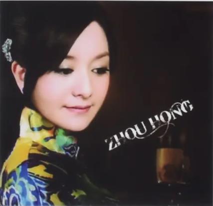 周虹的全部歌曲合集（10张专辑）