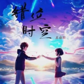 粤语版错位时空（韩可可 FLAC+MP3+DJ）