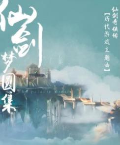 仙剑奇侠传主题曲（仙剑·梦圆集）