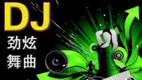 时尚车载DJ《豪驾神曲·宾利专用》