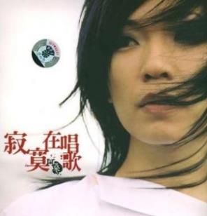 阿桑2005神级专辑《寂寞在唱歌》高品质320k版无损MP3+高保真WAV（分轨）