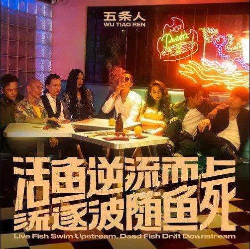 《活鱼逆流而上，死鱼随波逐流》（五条人乐队专辑）