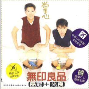 无印良品组合光良+品冠34专辑歌曲合集