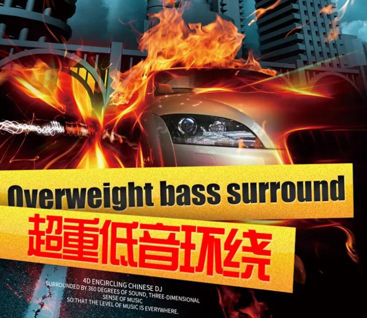 汽车高速行精选环绕音效4D环绕DJ嗨曲