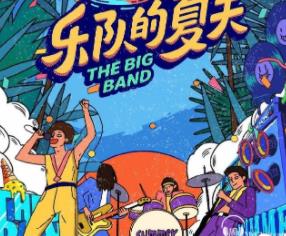 乐队的夏天第二季合集
