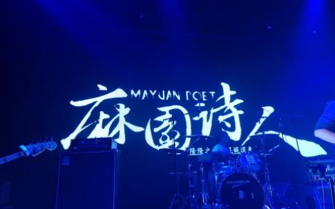 麻园诗人乐队出道至今所有FLAC+MP3歌曲合集