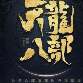 天龙八部游戏原声音乐集（无损FLAC+MP3）