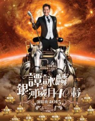 谭咏麟《银河岁月》40载演唱会