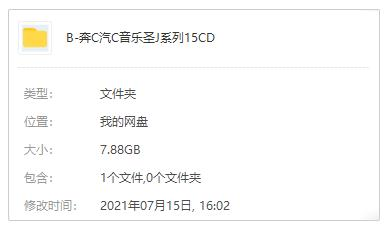 车载音乐顶级发烧碟系列《奔驰汽车音乐圣经》15张CD歌曲合集-免费音乐网