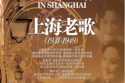 《上海老歌》1931-1949年20张CD经典无损歌曲合集-免费音乐网