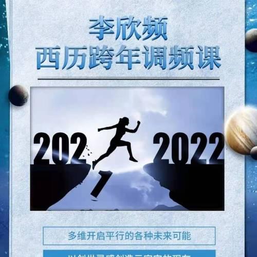 《李欣频》2022年西历跨年调频课完结版音频合集-免费音乐网