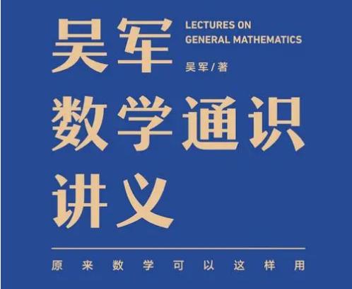 吴军《数学通识讲义》全50节课程音频/课件合集-免费音乐网