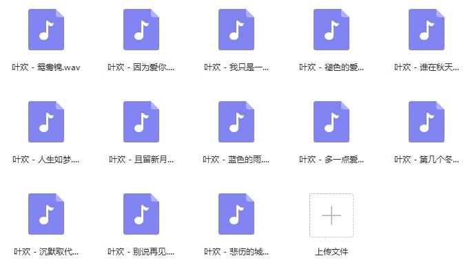 《叶欢》精选13首无损歌曲-免费音乐网