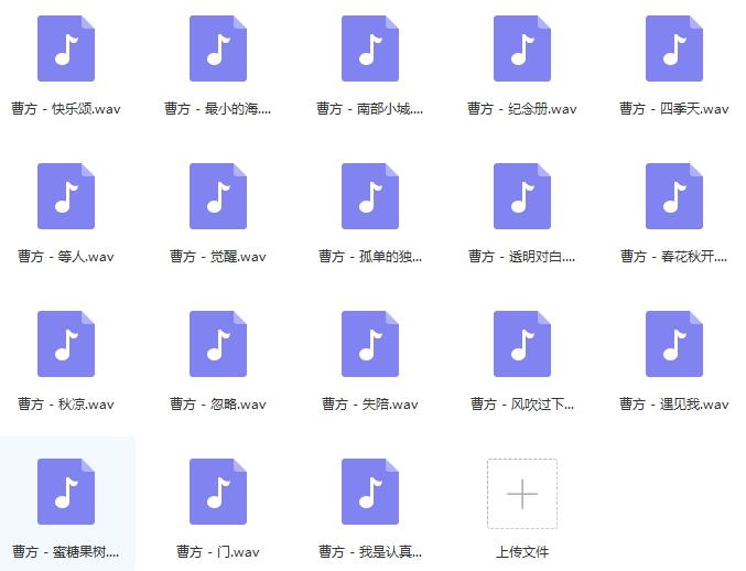 《曹方》精选18首无损歌曲-免费音乐网