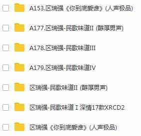 《区瑞强》7张专辑无损格式歌曲合集-免费音乐网