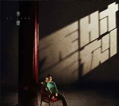 李健2021年专辑《无时无刻》15首无损音质歌曲-免费音乐网