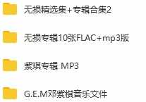 《G.E.M邓紫棋》2008-2020年18张专辑精品无损歌曲合集-免费音乐网