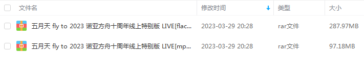 五月天专辑《五月天 fly to 2023 诺亚方舟十周年线上特别版 LIVE》10首精品无损歌曲-免费音乐网