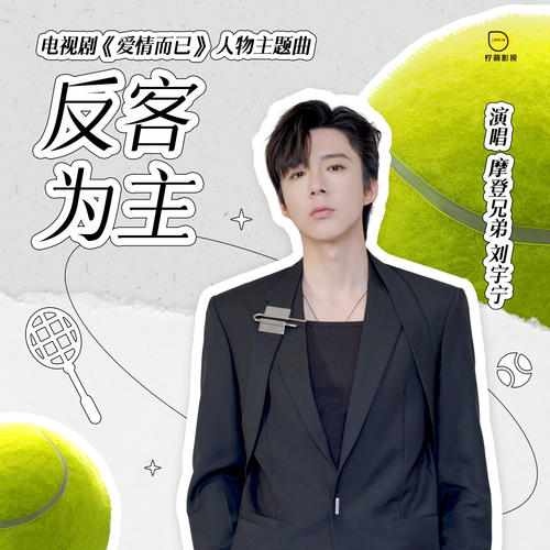 摩登兄弟刘宇宁《反客为主》精品无损音乐/伴奏歌曲-免费音乐网