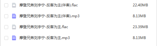 摩登兄弟刘宇宁《反客为主》精品无损音乐/伴奏歌曲-免费音乐网