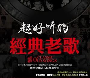 《群星》3张精品CD180首经典老歌合集-免费音乐网