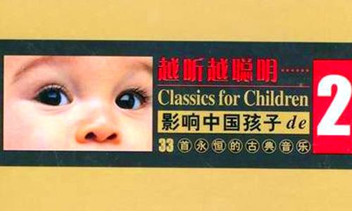越听越聪明：影响中国孩子的永恒古典音乐-4张CD68首合集-免费音乐网