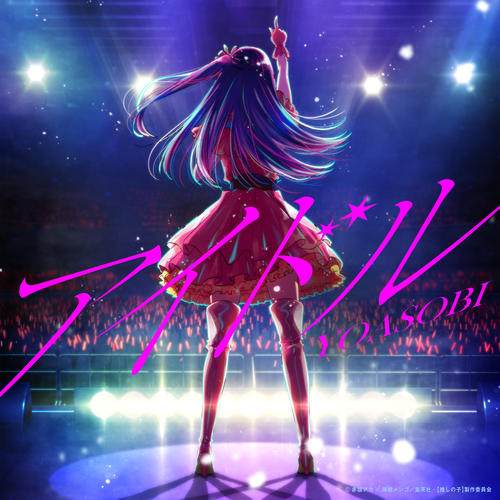 YOASOBI单曲《アイドル》-免费音乐网