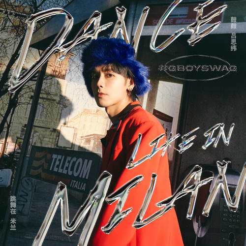鼓鼓(吕思纬)专辑《跳舞在米兰》10首精品歌曲-免费音乐网