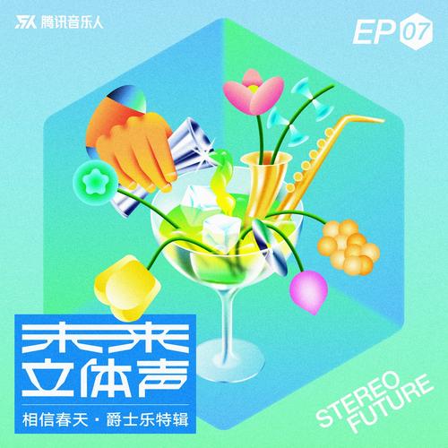 腾讯音乐人合辑《相信春天》6首精品歌曲-免费音乐网